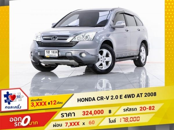 2008 HONDA CR-V 2.0 E 4WD  ผ่อน 3,955 บาท 12 เดือนแรก